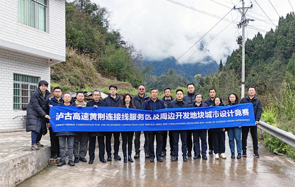 瀘古高速服務(wù)區(qū)城市設(shè)計(jì)競賽踏勘答疑會(huì)